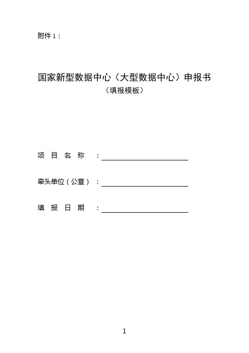 国家新型数据中心(大型数据中心)申报书