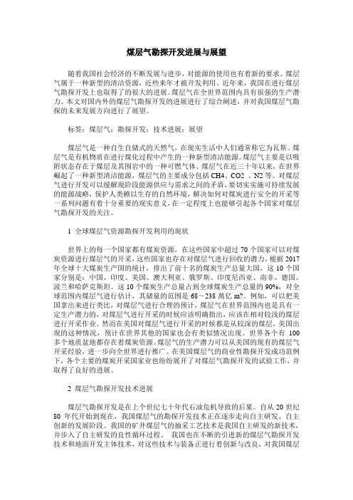 煤层气勘探开发进展与展望
