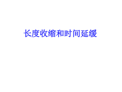 长度收缩时间延缓