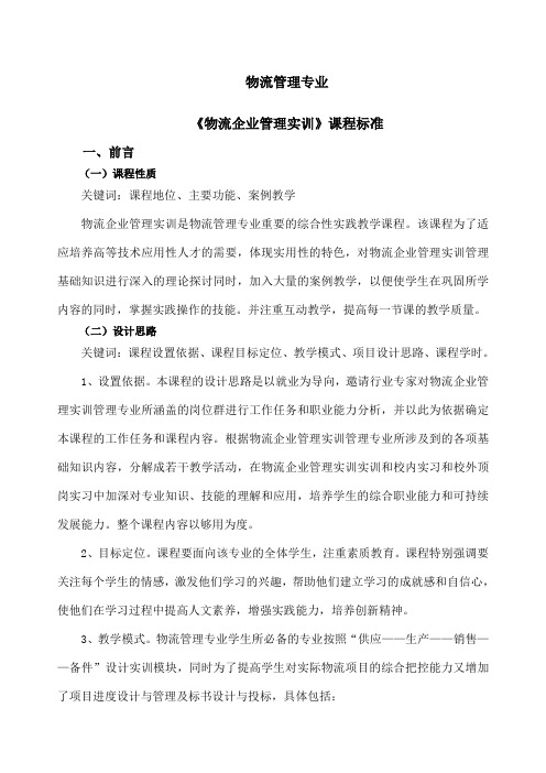 物流企业管理实训》课程标准定稿
