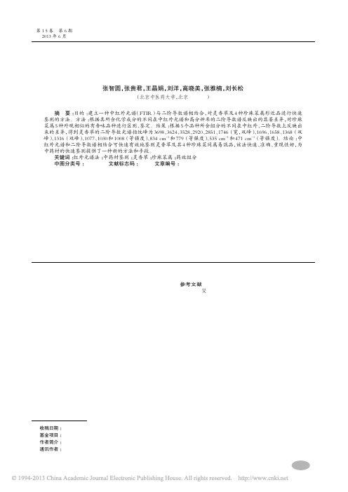 灵香草及珍珠菜属4种形近品红外快速鉴别_张智圆