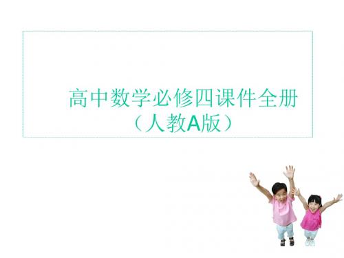 高中数学必修4课件全册(人教A版)资料