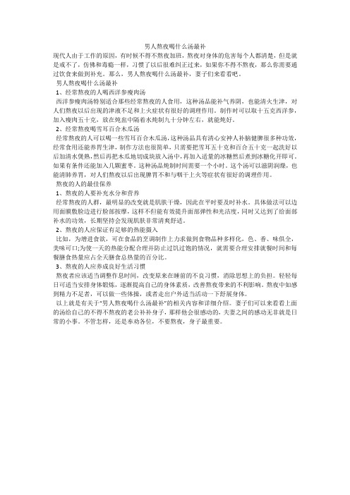 男人熬夜喝什么汤最补