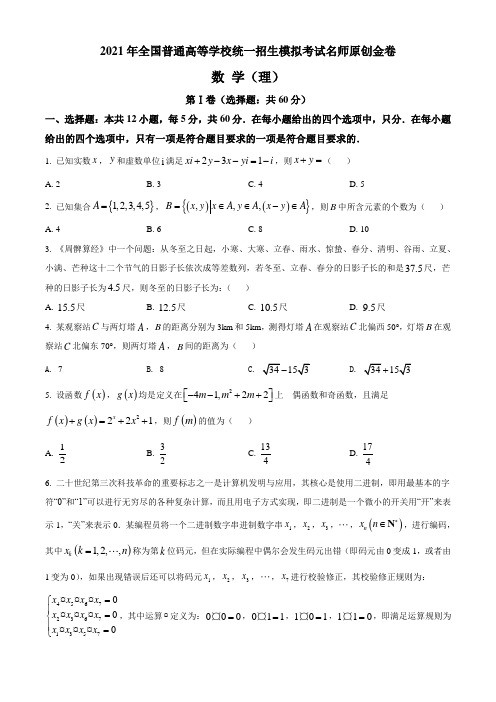 2021年全国普通高等学校统一招生名师原创模拟试卷 数学(理)试题(试卷+答案+全解全析)