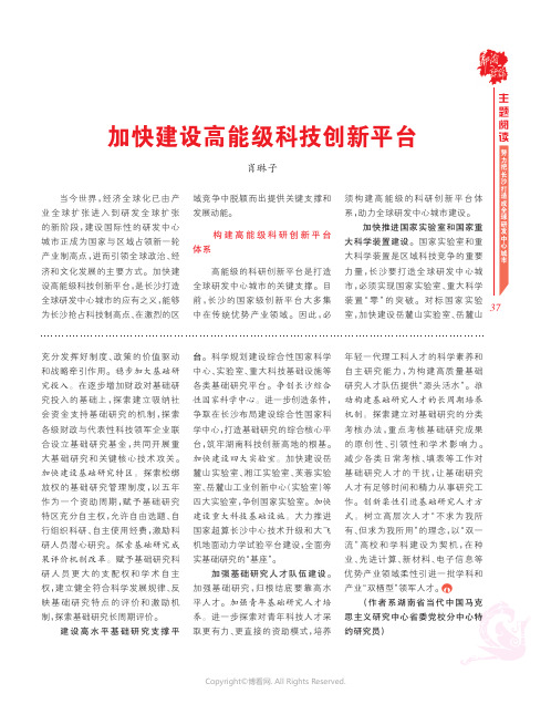 加快建设高能级科技创新平台