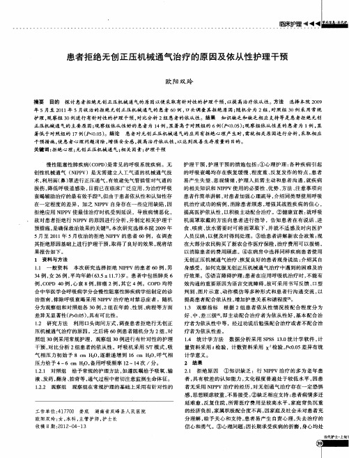 患者拒绝无创正压机械通气治疗的原因及依从性护理干预