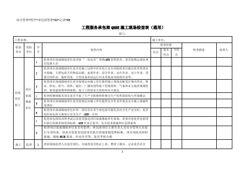 附表6 工程服务承包商QHSE施工现场检查表