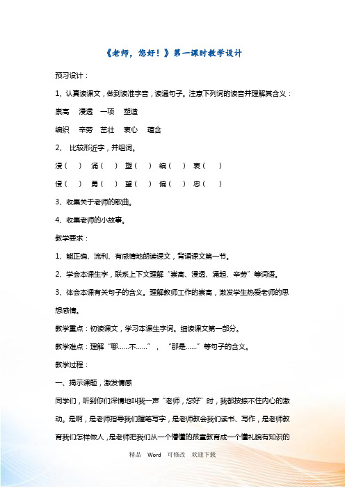 (赛课教案)四年级上册语文《老师,您好》教案