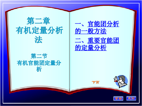有机分析-官能团定量分析.