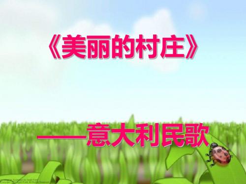 《美丽的村庄》PPT课件5