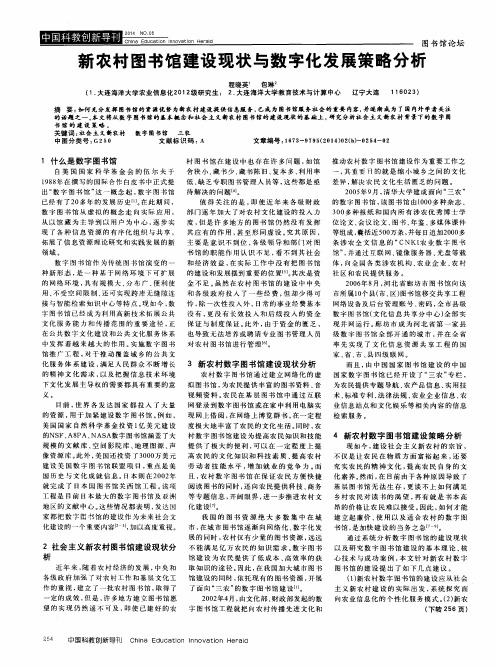 新农村图书馆建设现状与数字化发展策略分析