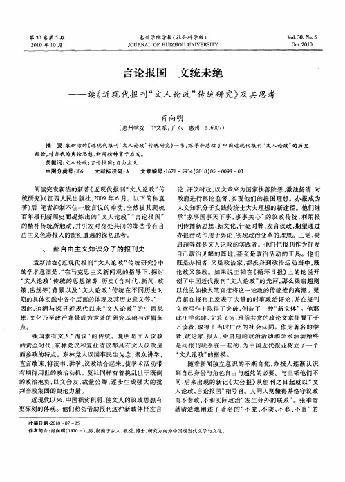 言论报国  文统未绝——读《近现代报刊“文人论政”传统研究》及其思考