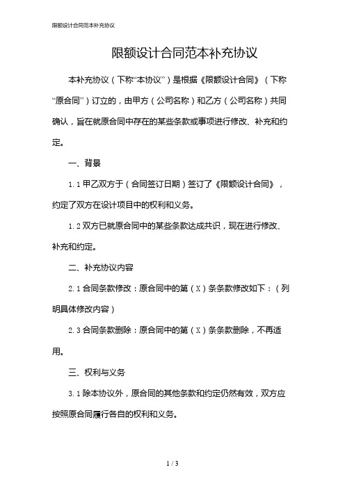 限额设计合同范本补充协议(2024)