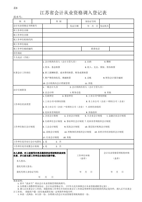 江苏省会计从业资格调入登记表