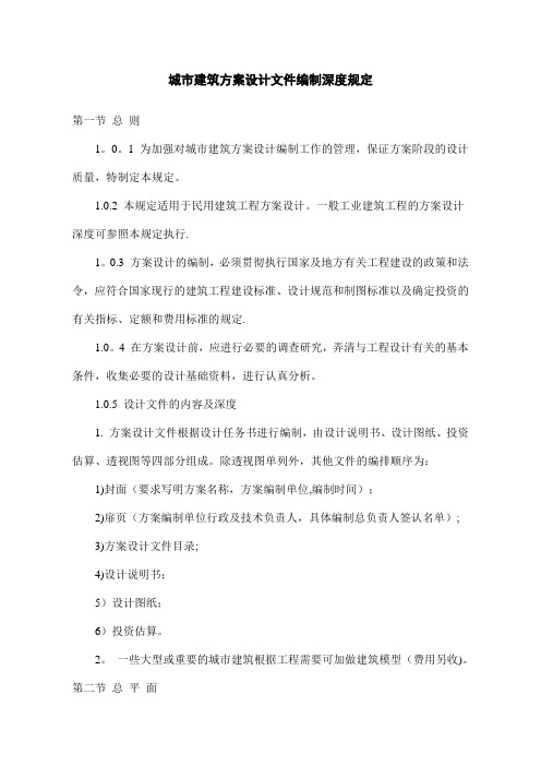 城市建筑方案设计文件编制深度的规定