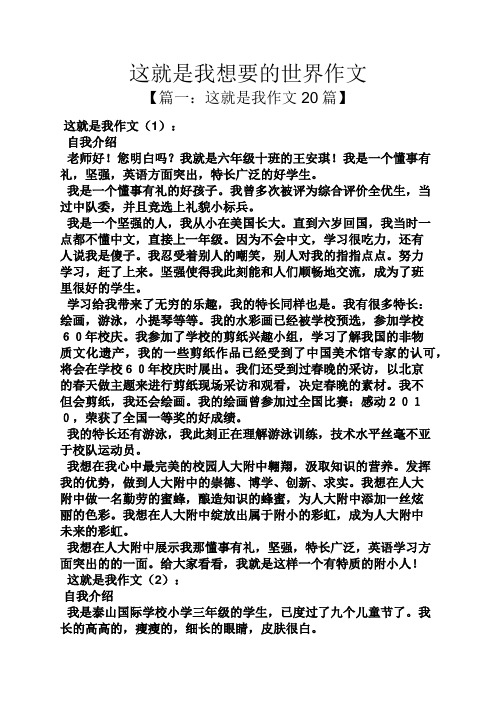 作文范文之这就是我想要的世界作文