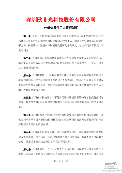 欧菲光：外部信息使用人管理制度(2010年9月) 2010-09-15