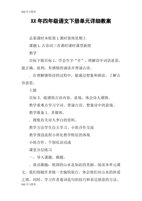 【K12学习】XX年四年级语文下册单元详细教案