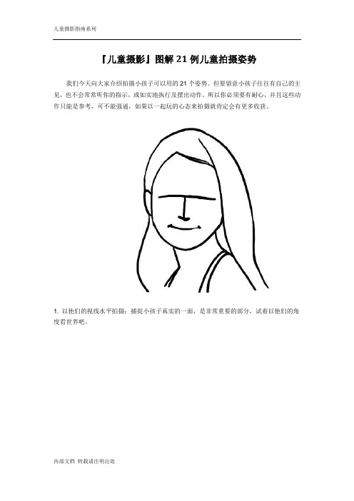 儿童拍摄姿势21例(详细图解)