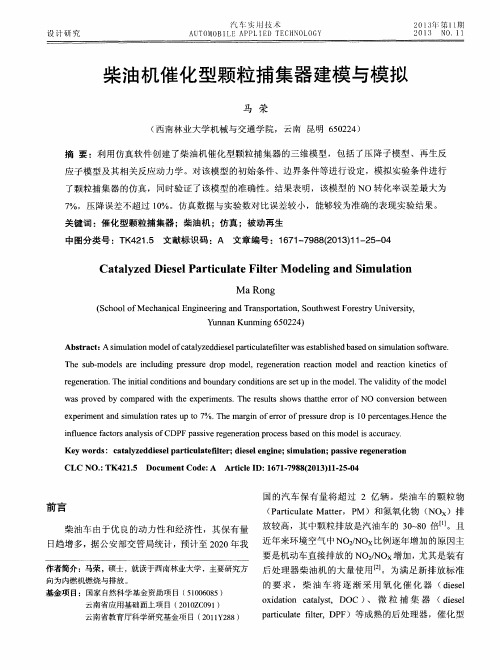 柴油机催化型颗粒捕集器建模与模拟