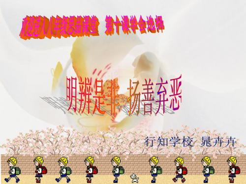 第二框   明辨是非 扬善弃恶优质课 ppt