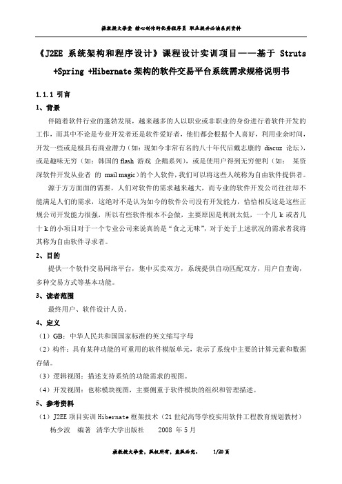《J2EE系统架构和程序设计》课程设计实训项目——基于SSH架构的软件交易平台系统需求规格说明书