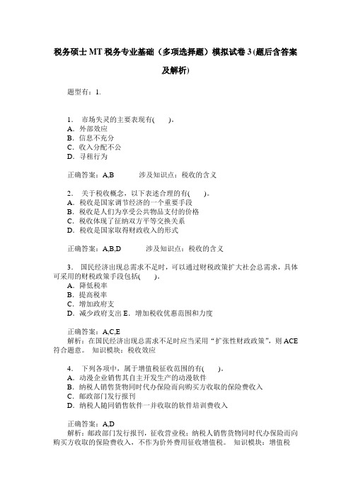 税务硕士MT税务专业基础(多项选择题)模拟试卷3(题后含答案及解析)