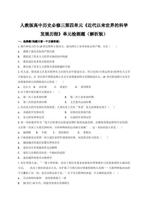 人教版高中历史必修三第四单元《近代以来世界的科学发展历程》单元检测题(解析版)