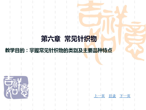 第六章_针织物