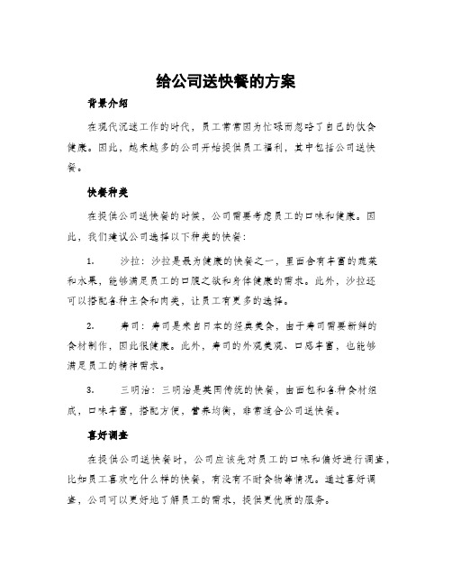 给公司送快餐的方案