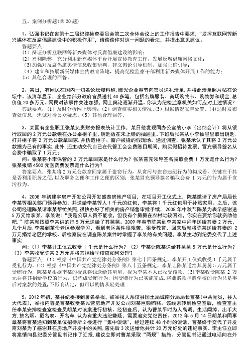 纪检监察知识题库—案例分析(20题)