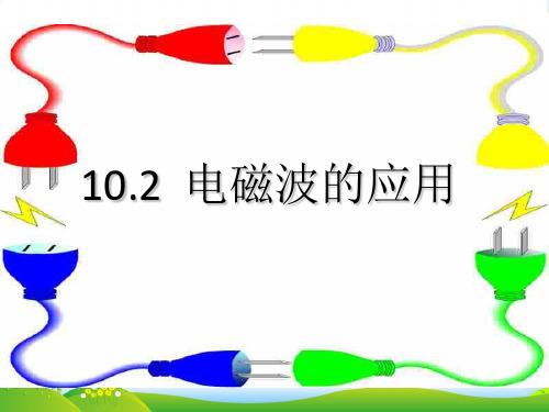 教科九年级物理下册10.2.电磁波的应用-课件