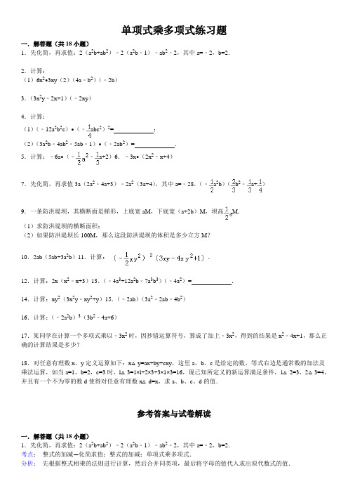 (完整版)单项式乘多项式练习题(含标准答案)