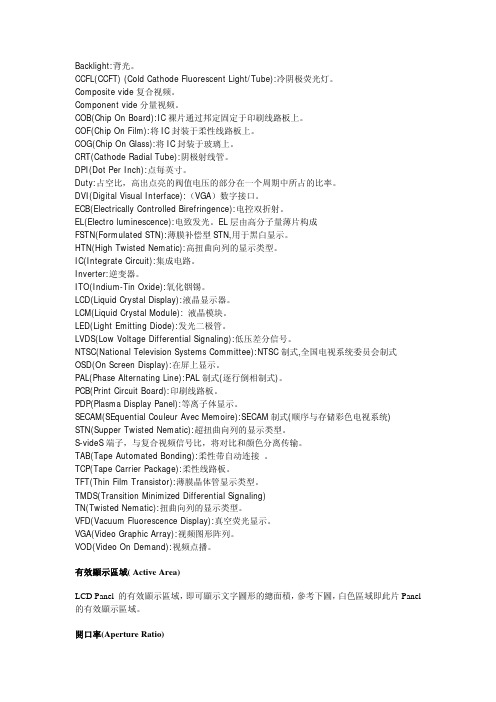 LCD的专业术语