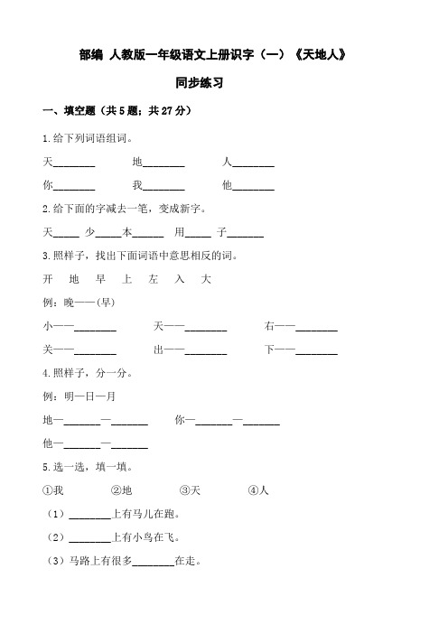 部编 人教版一年级上册语文第一单元 识字(一)各课同步练习【含答案】