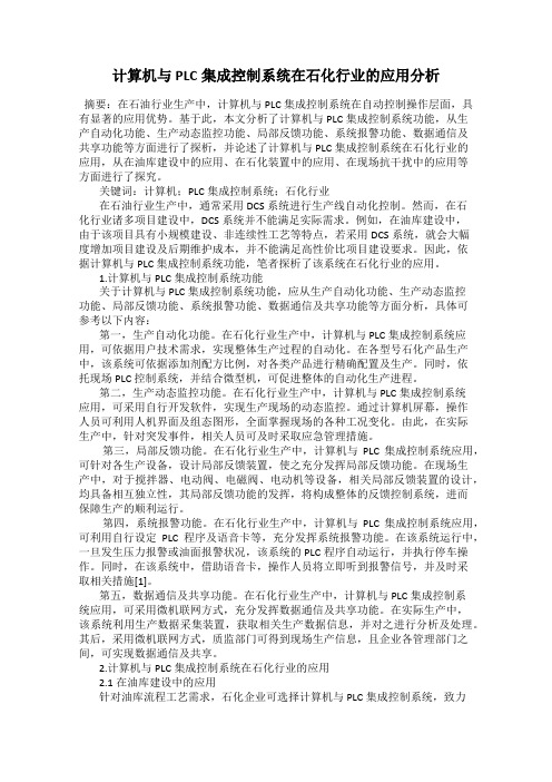 计算机与PLC集成控制系统在石化行业的应用分析