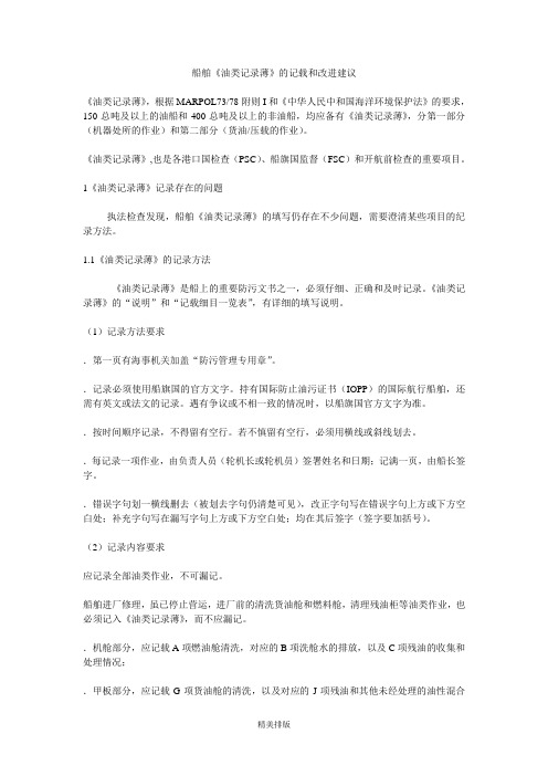 船舶《油类记录薄》的记载和改进建议