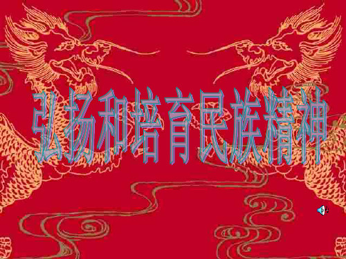 弘扬和培育民族精神2(中学课件201911)