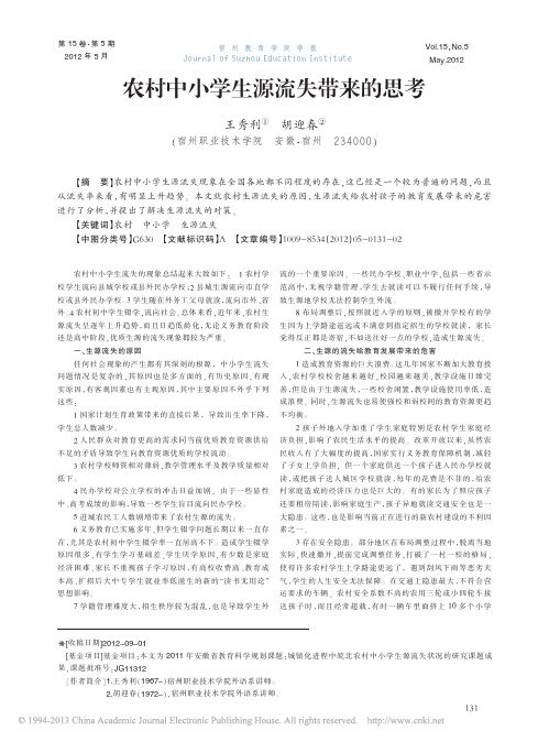 农村中小学生源流失带来的思考