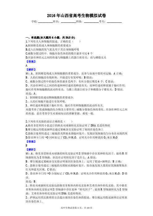 2016年山西省高考生物模拟试卷