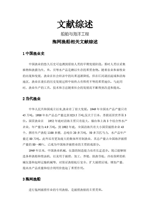 拖网渔船相关文献综述【文献综述】