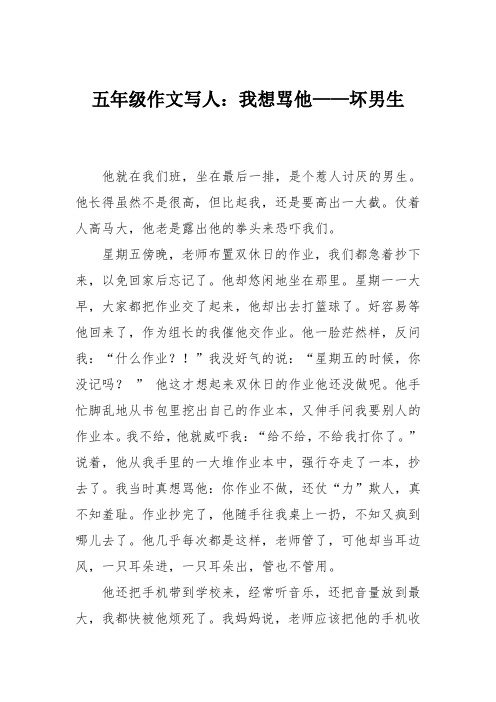 五年级作文写人：我想骂他——坏男生