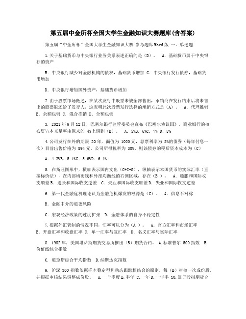 第五届中金所杯全国大学生金融知识大赛题库(含答案)