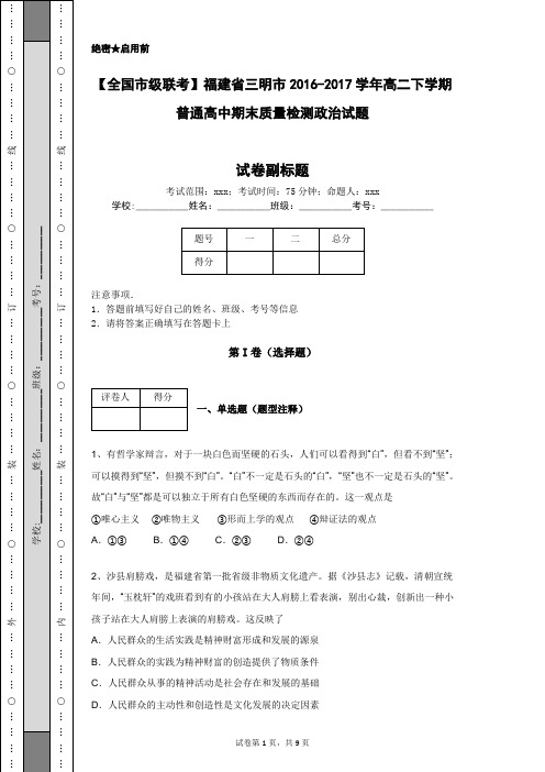 【全国市级联考】福建省三明市2016-2017学年高二下学期普通高中期末质量检测政治试题
