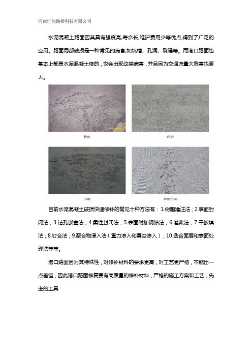 集装箱港口码头混凝土路面破损用什么方法快速修复
