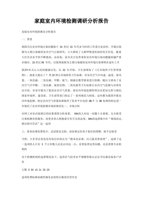 家庭室内环境检测调研分析报告