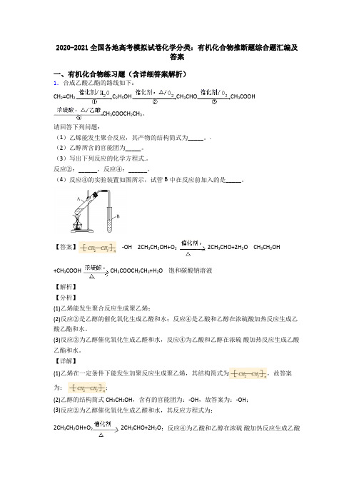 2020-2021全国各地高考模拟试卷化学分类：有机化合物推断题综合题汇编及答案