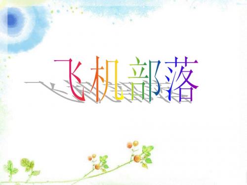 飞机部落