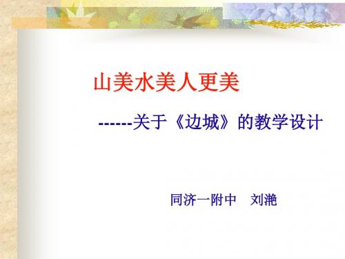 山美水美人更美——关于边城的教学设计 PPT课件 人教版