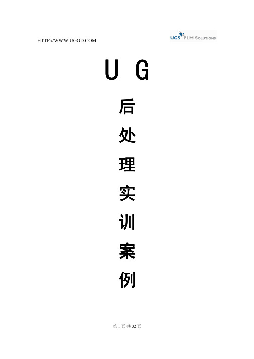UG-后处理实例详细讲解